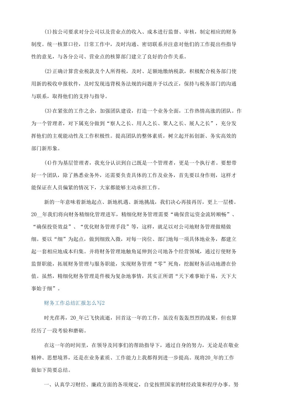 财务工作总结汇报怎么写5篇.docx_第2页