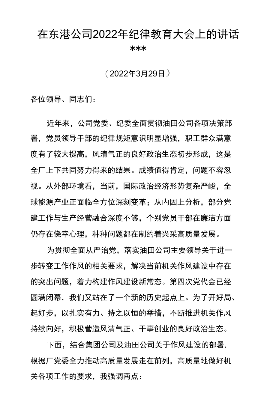 纪委书记在东港公司2022年纪律教育大会上的讲话.docx_第1页