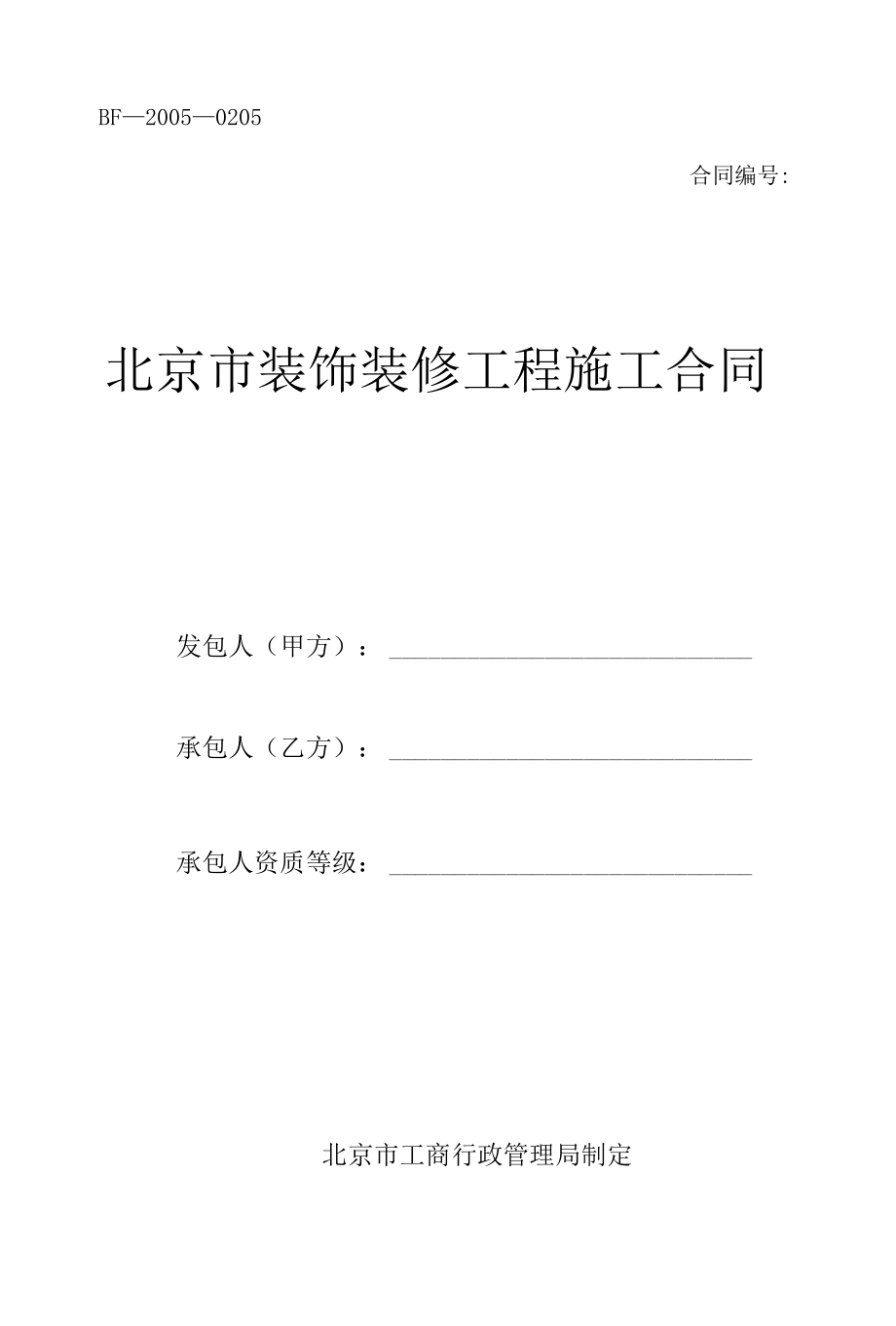 (北京市装饰装修工程施工合同).docx_第1页