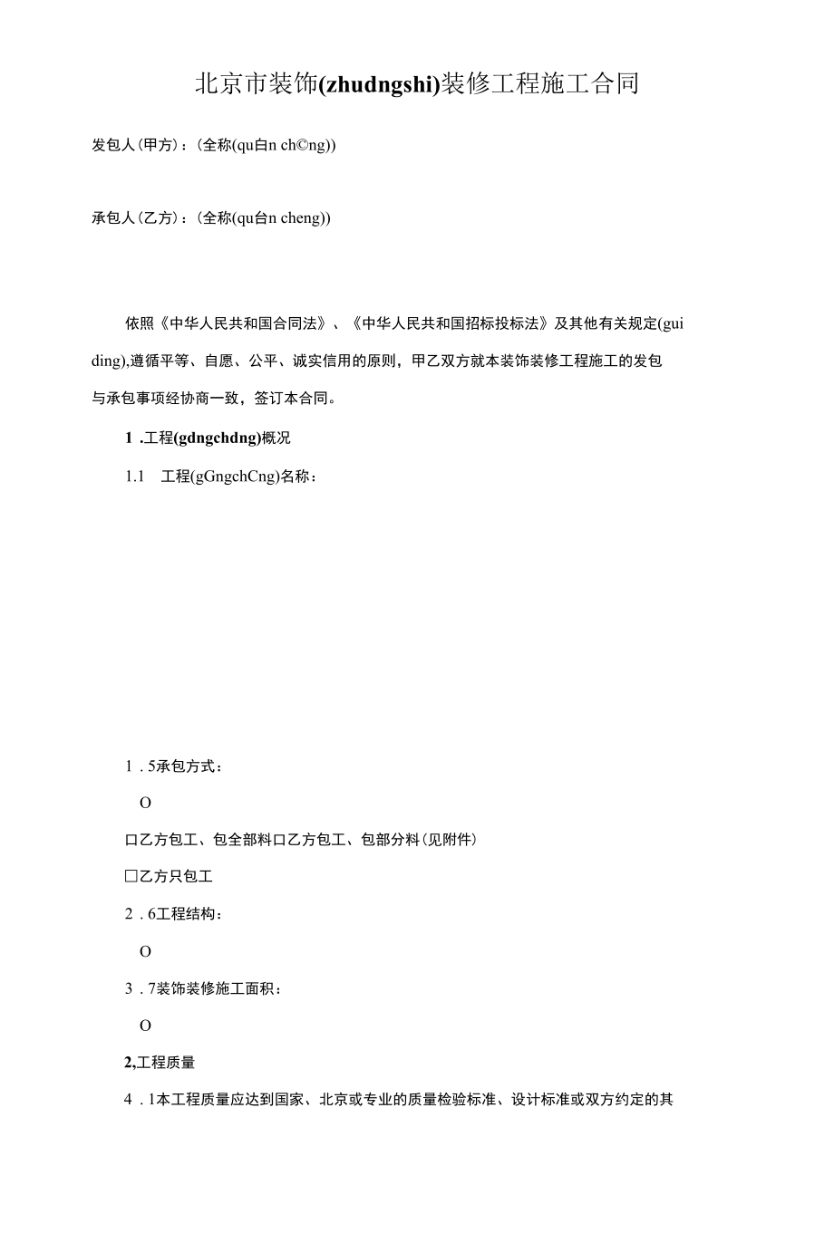 (北京市装饰装修工程施工合同).docx_第3页