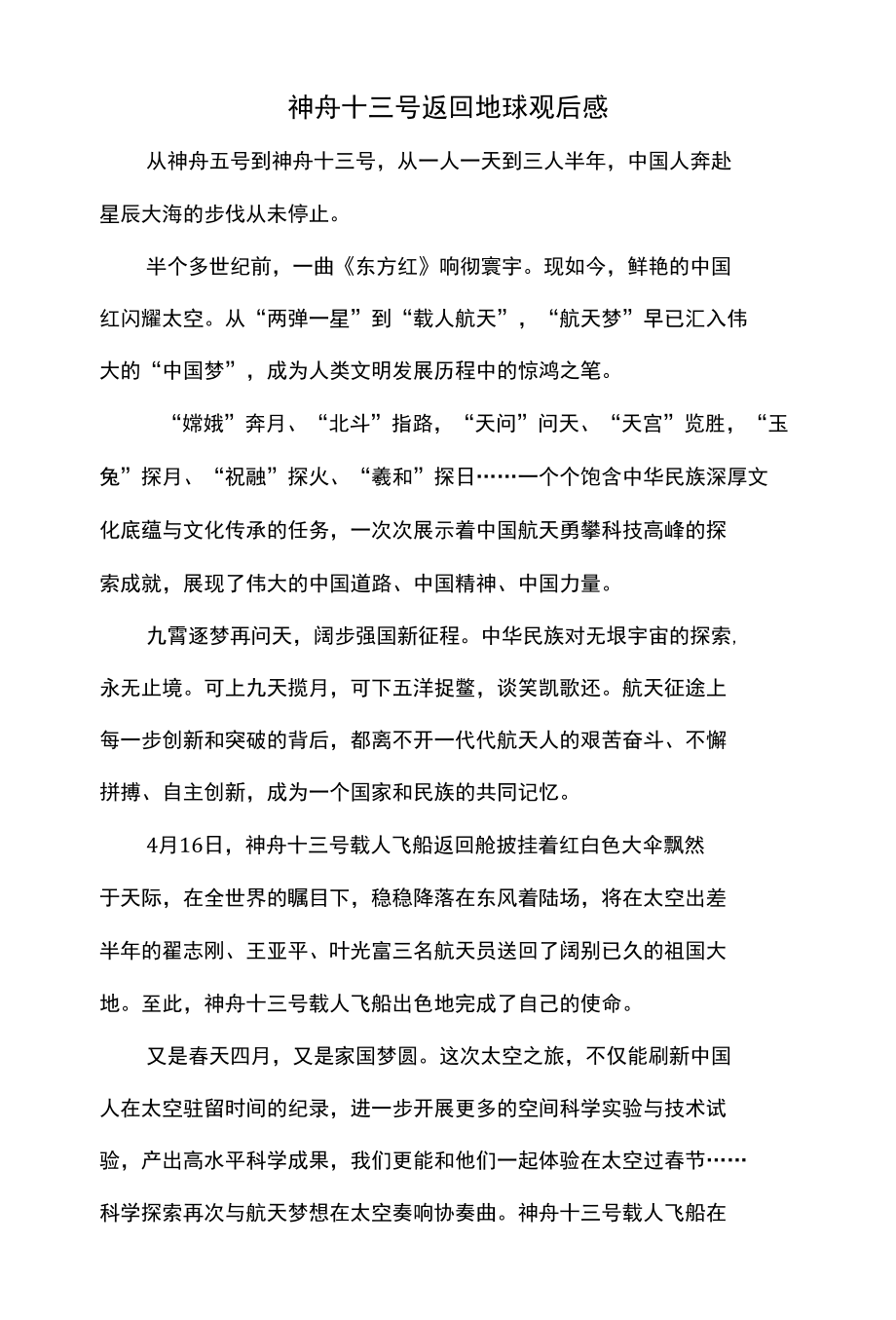 神舟十三号返回地球观后感.docx_第1页