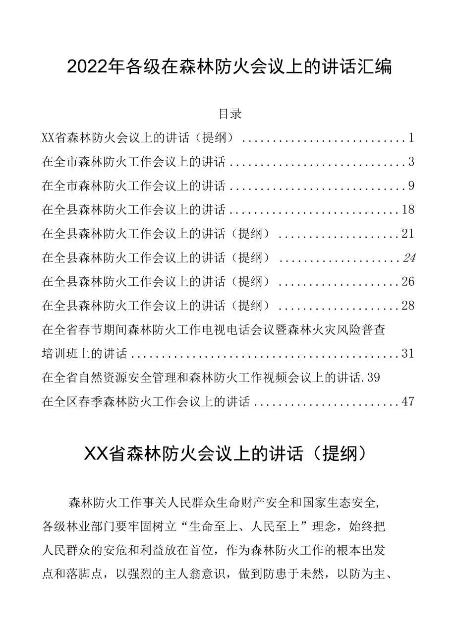 2022年各级在森林防火会议上的讲话汇编.docx_第1页