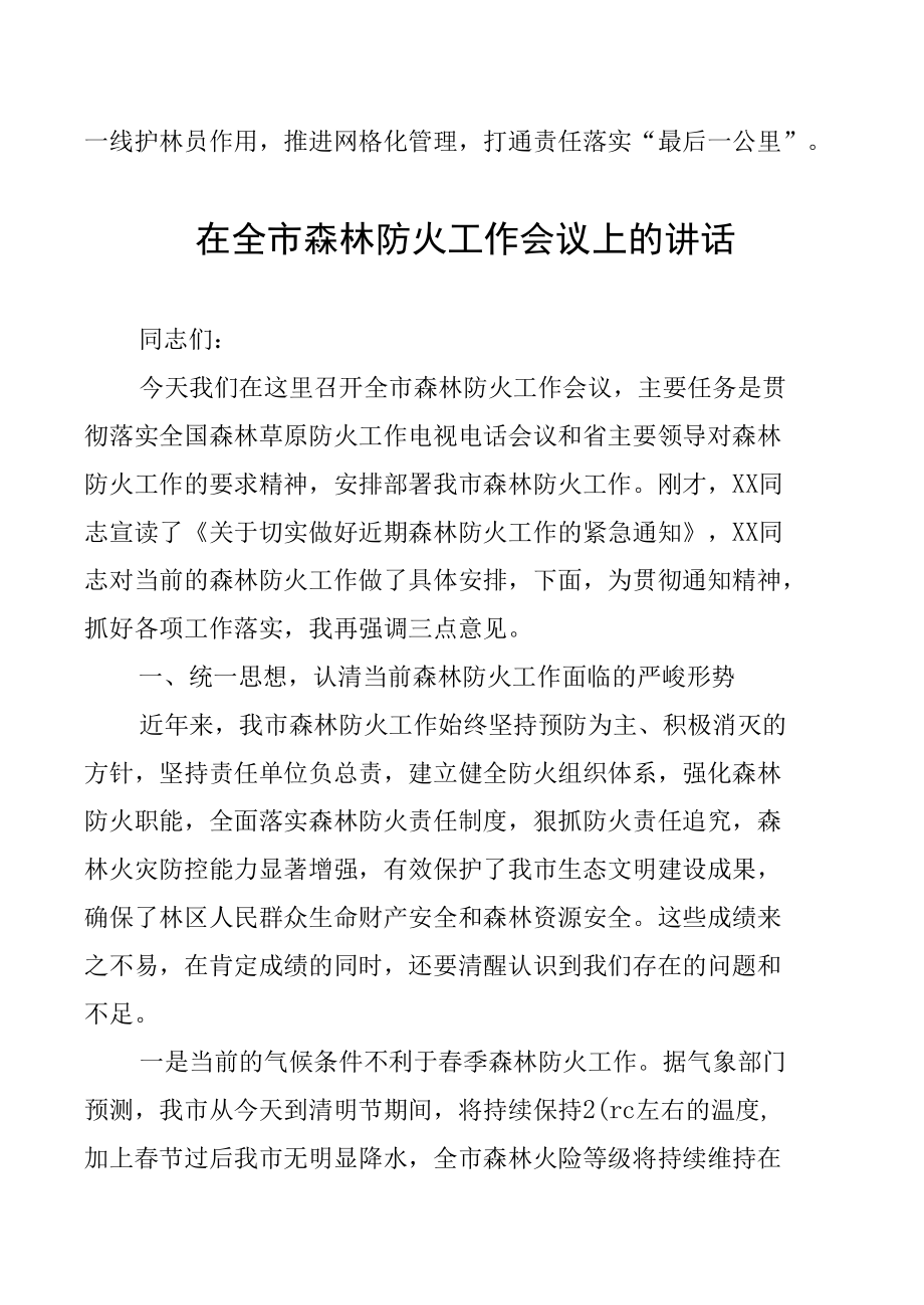 2022年各级在森林防火会议上的讲话汇编.docx_第3页