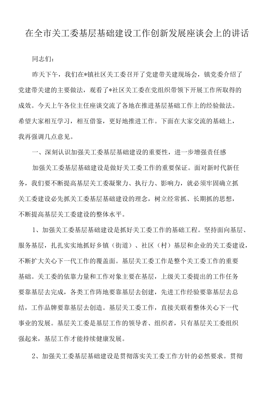 2022年在全市关工委基层基础建设工作创新发展座谈会上的讲话.docx_第1页