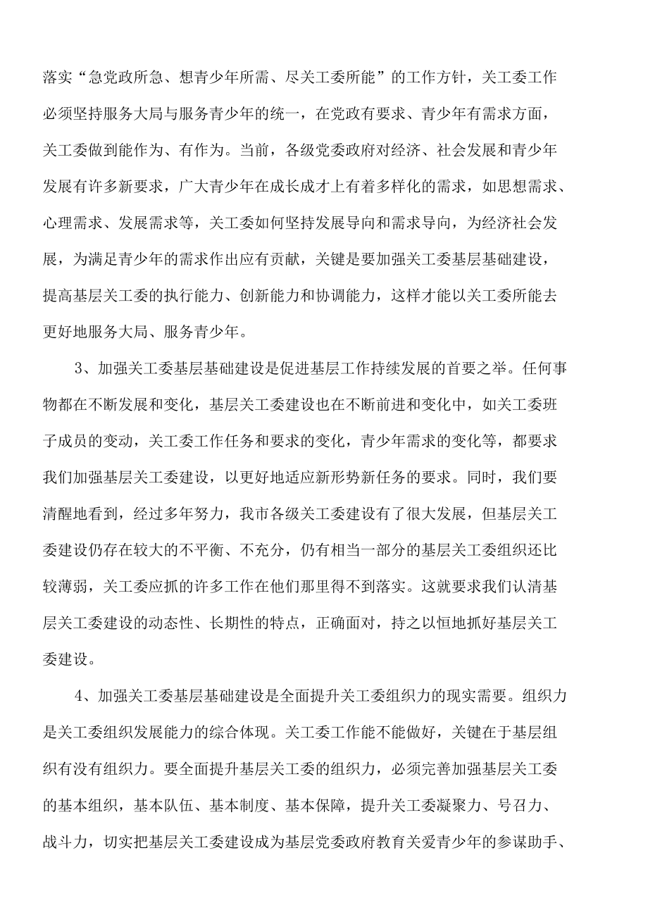 2022年在全市关工委基层基础建设工作创新发展座谈会上的讲话.docx_第2页