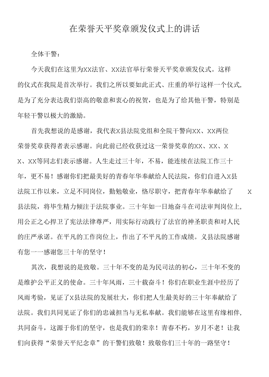 2022年在荣誉天平奖章颁发仪式上的讲话.docx_第1页