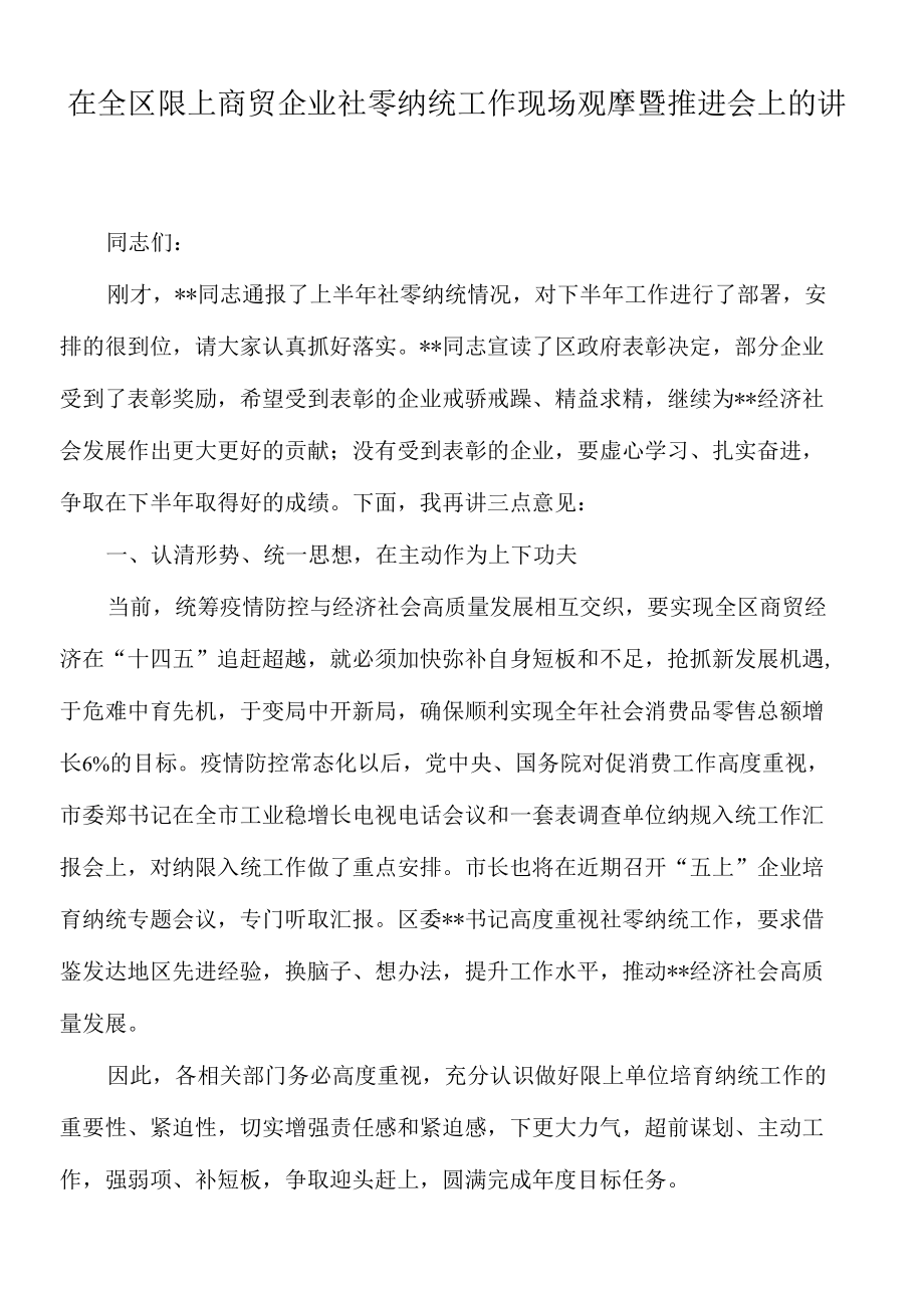 2022年在全区限上商贸企业社零纳统工作现场观摩暨推进会上的讲话.docx_第1页