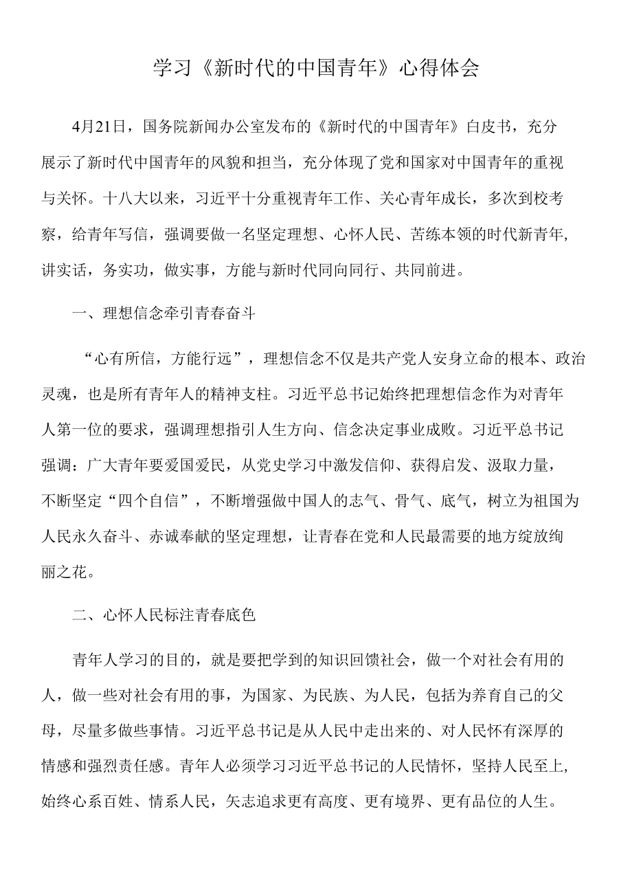 2022年学习《新时代的中国青年》心得体会.docx_第1页