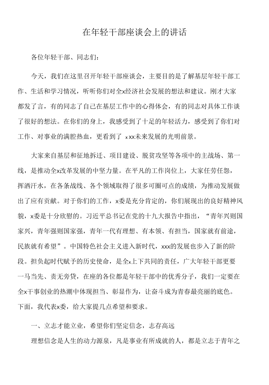 2022年在年轻干部座谈会上的讲话.docx_第1页