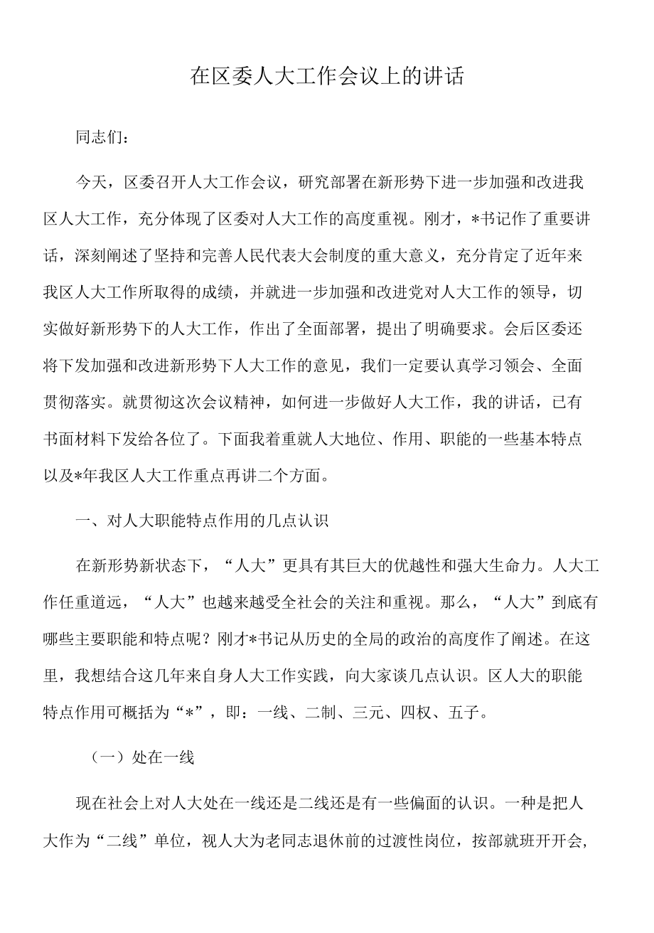 2022年在区委人大工作会议上的讲话.docx_第1页