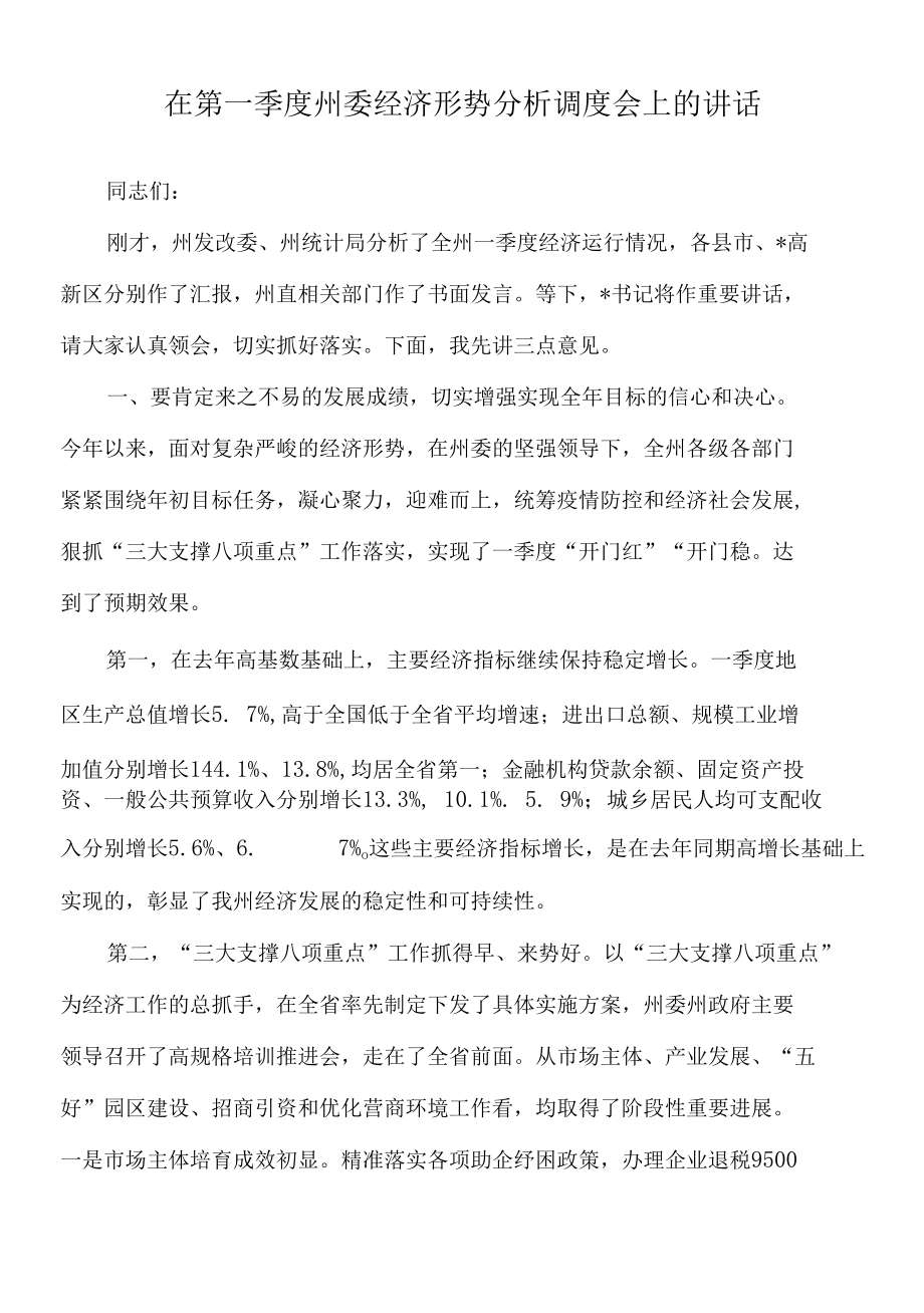 2022年在第一季度州委经济形势分析调度会上的讲话.docx_第1页