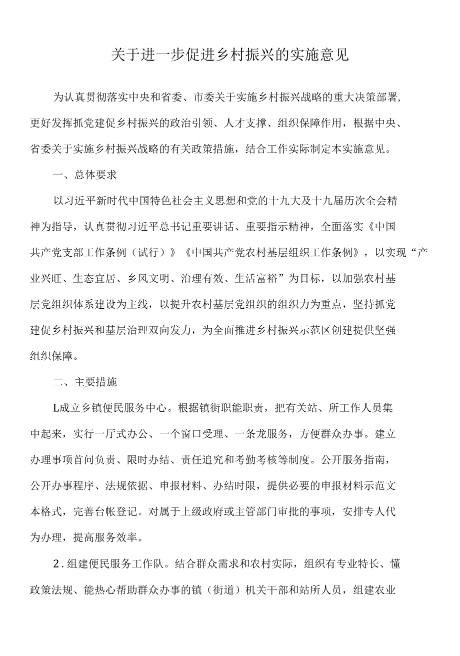 2022年关于进一步促进乡村振兴的实施意见.docx_第1页