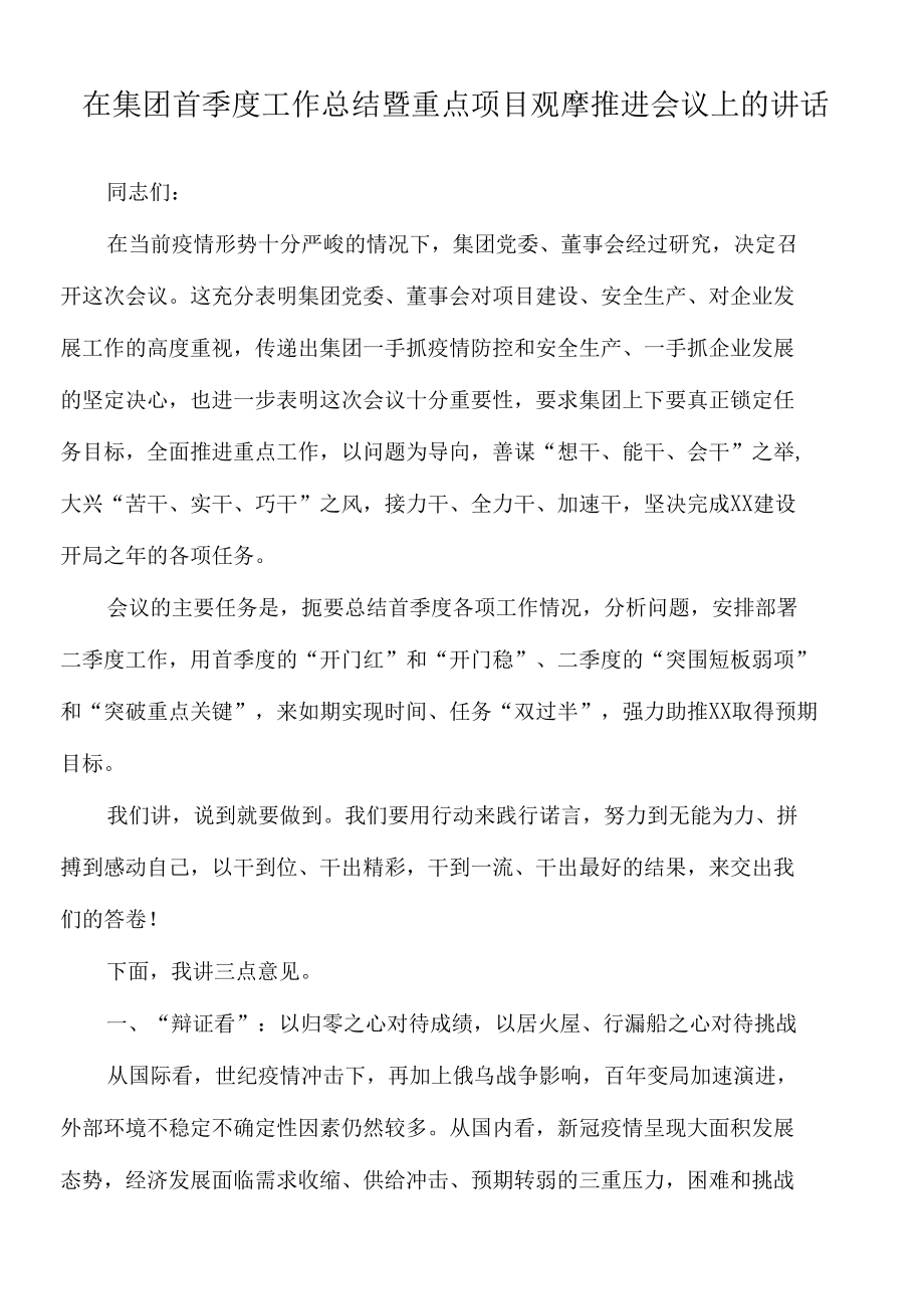 2022年在集团首季度工作总结暨重点项目观摩推进会议上的讲话.docx_第1页