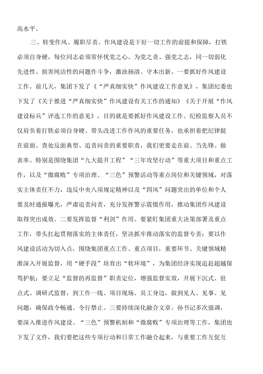 2022年在集团纪检监察学习会议上的讲话.docx_第3页