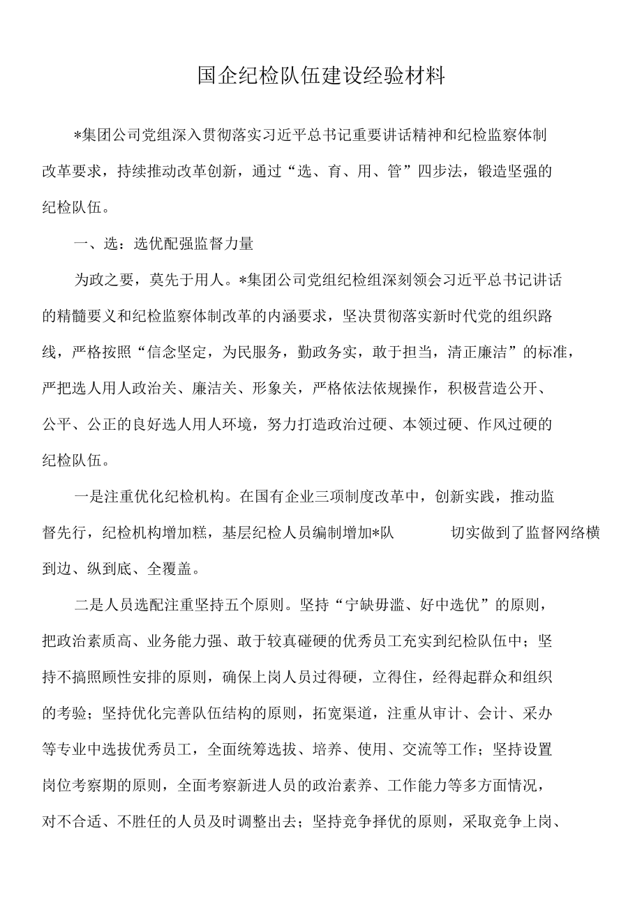 2022年国企纪检队伍建设经验材料.docx_第1页