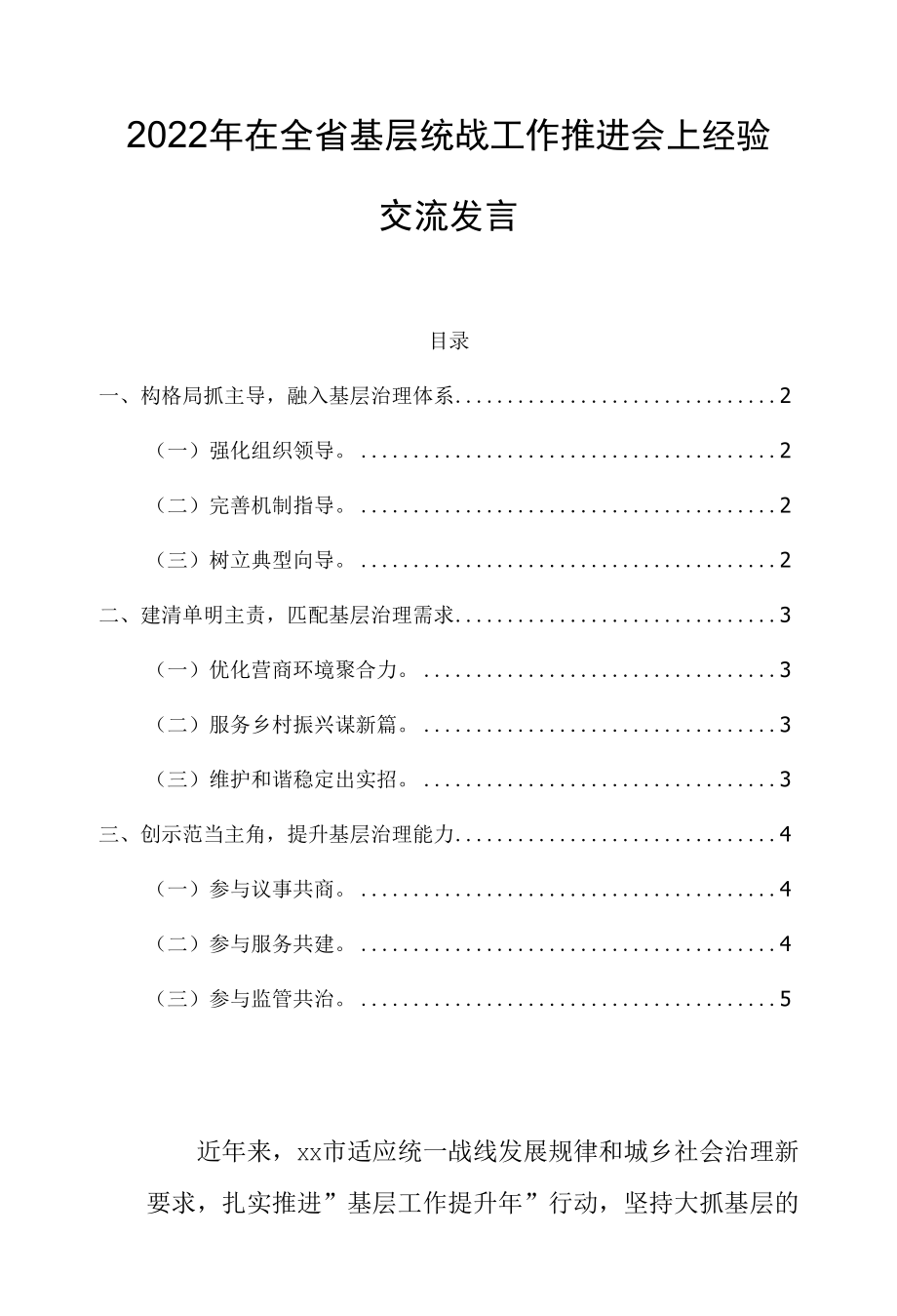 2022年在全省基层统战工作推进会上经验交流发言.docx_第1页