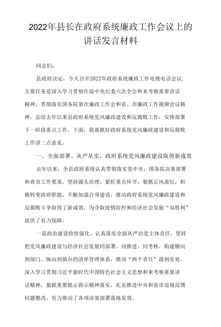 2022年县长在政府系统廉政工作会议上的讲话发言材料.docx_第1页