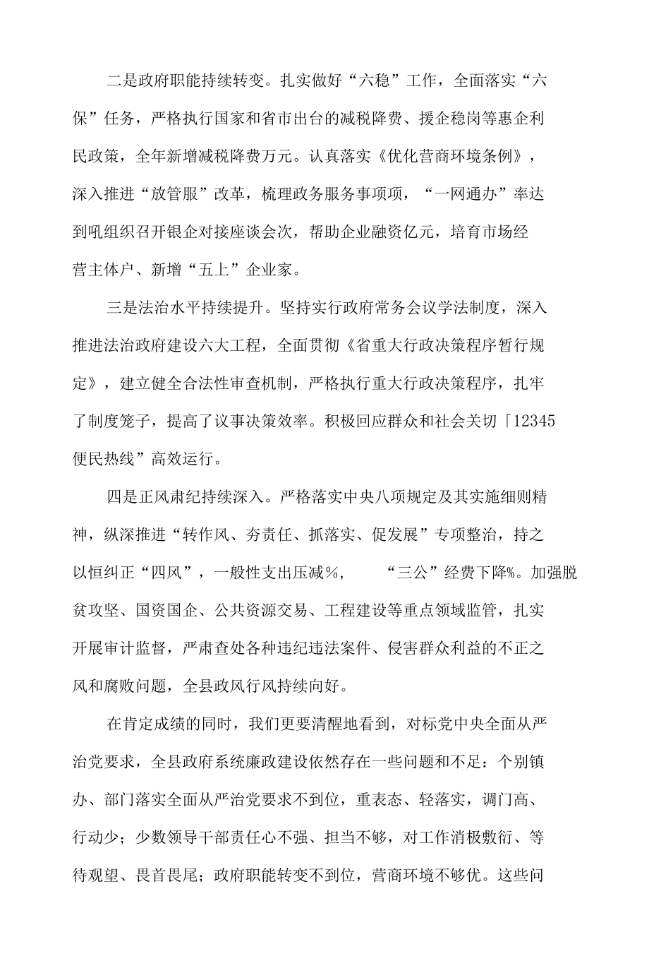 2022年县长在政府系统廉政工作会议上的讲话发言材料.docx_第2页