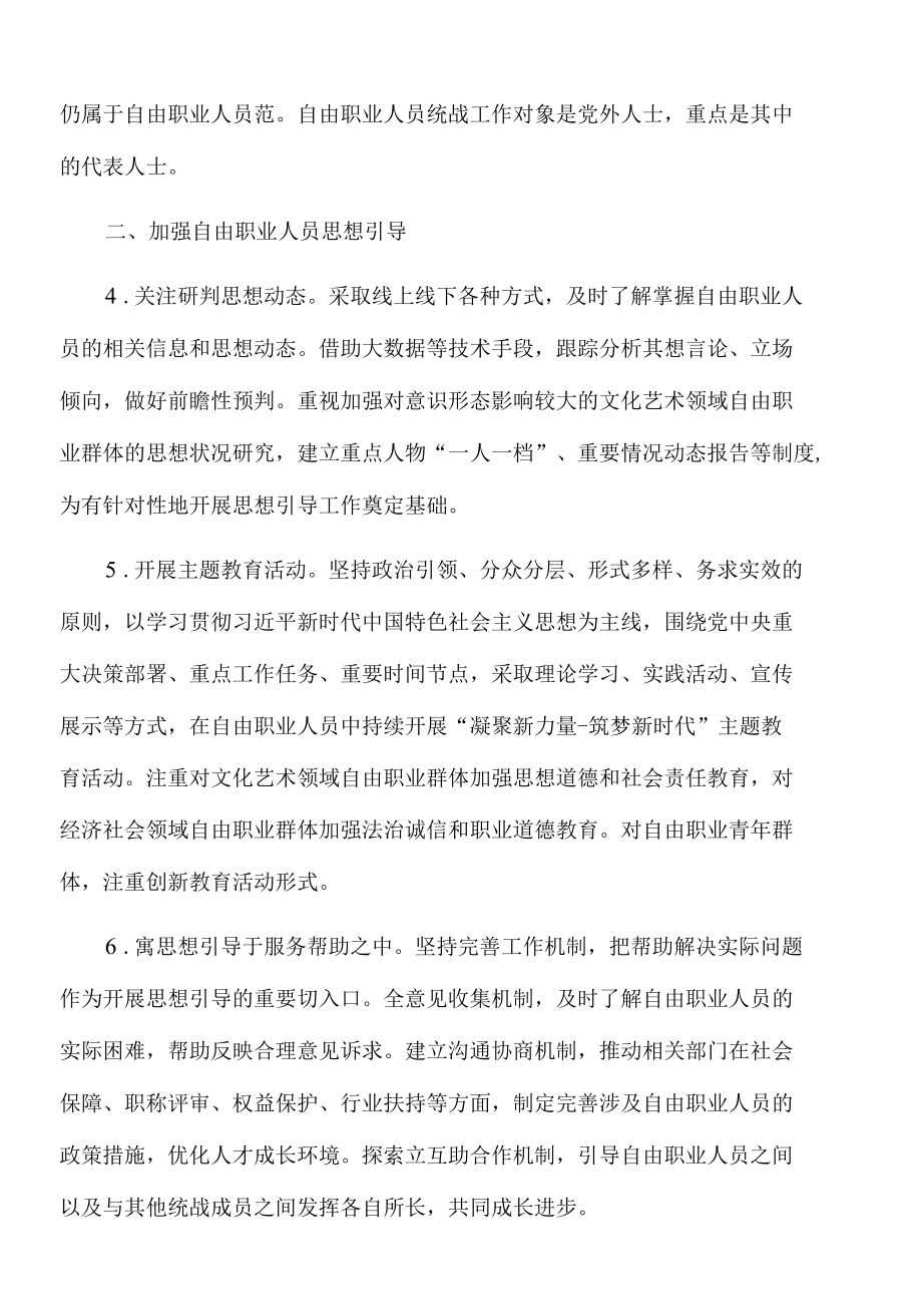 2022年关于加强自由职业人员统战工作的意见.docx_第3页