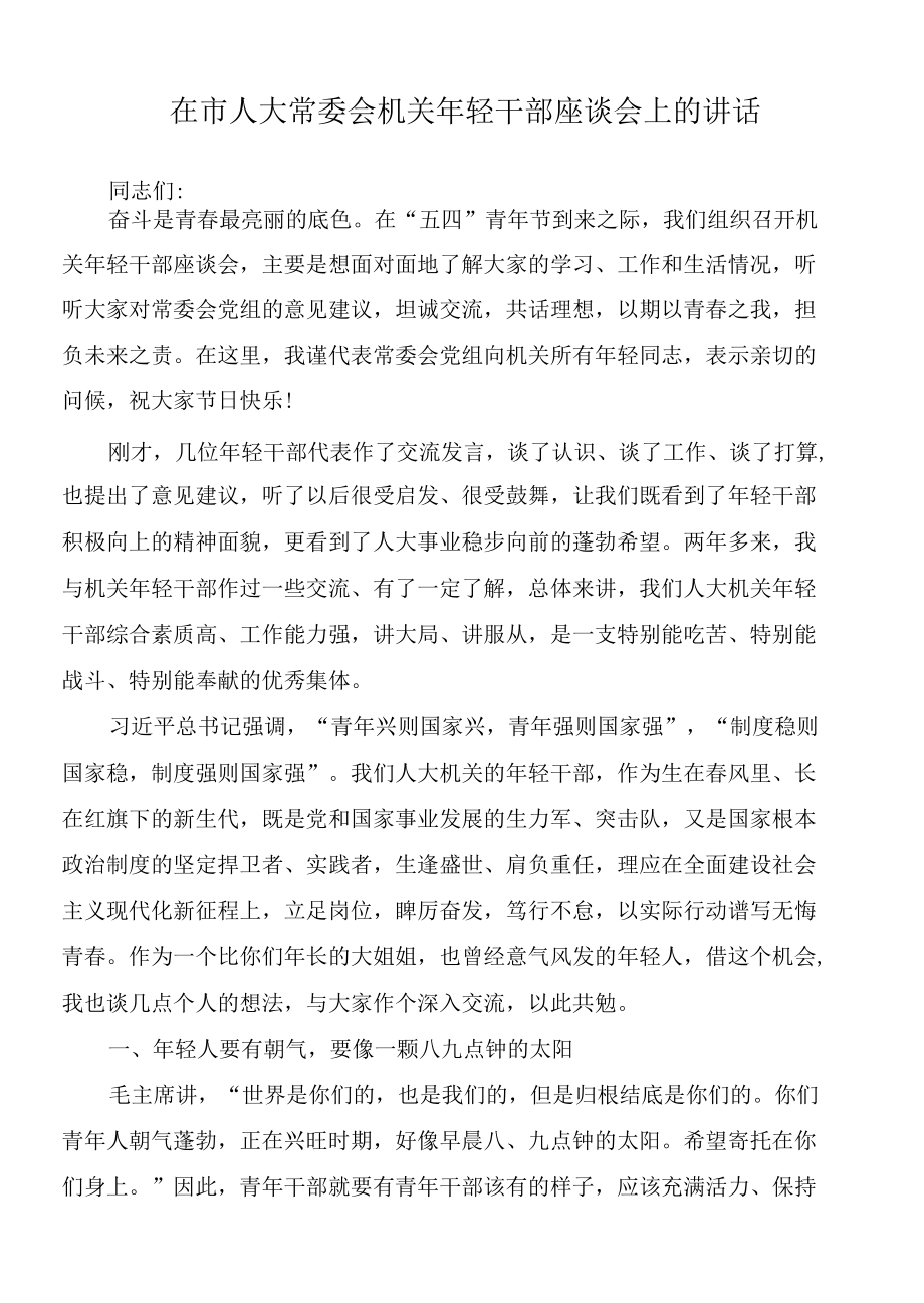 2022年在市人大常委会机关年轻干部座谈会上的讲话.docx_第1页