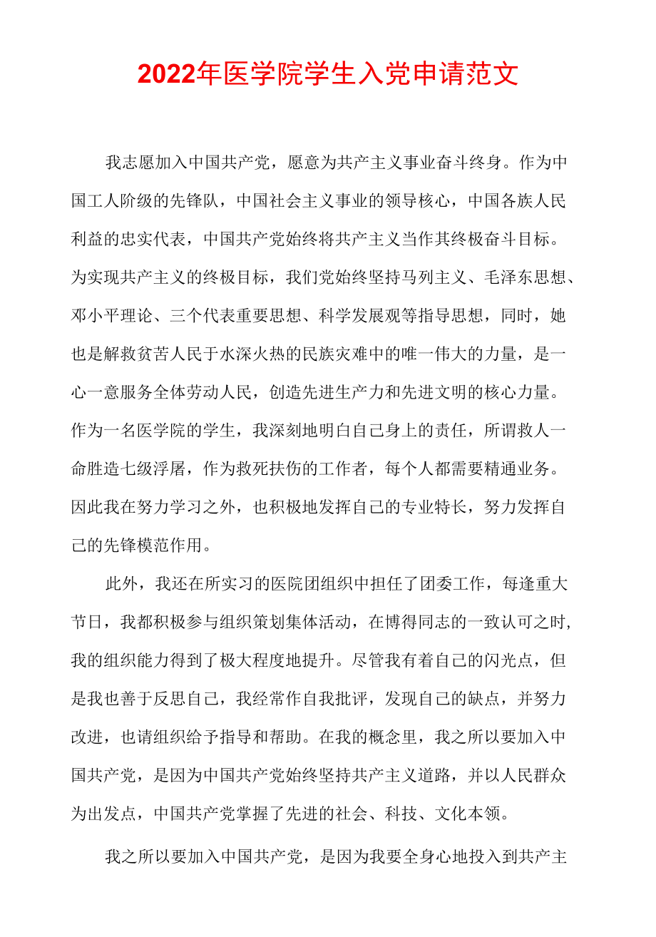 2022年医学院学生入党申请范文.docx_第1页