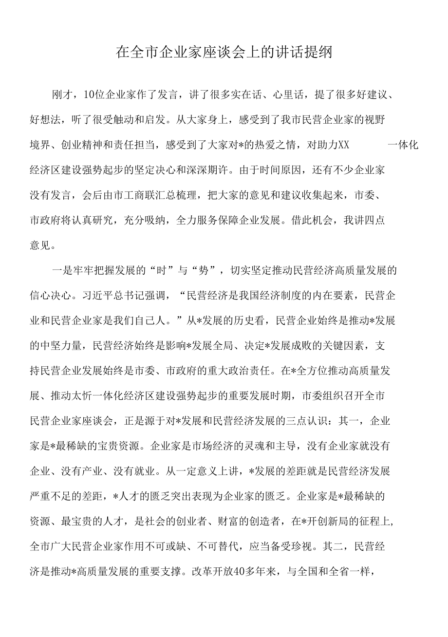 2022年在全市企业家座谈会上的讲话提纲.docx_第1页