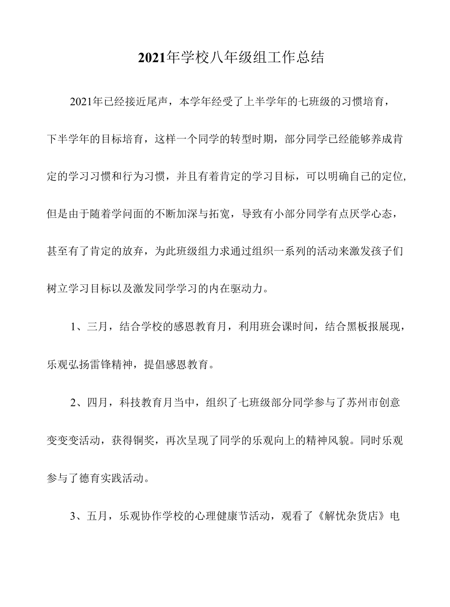 2022年学校八年级组工作总结.docx_第1页