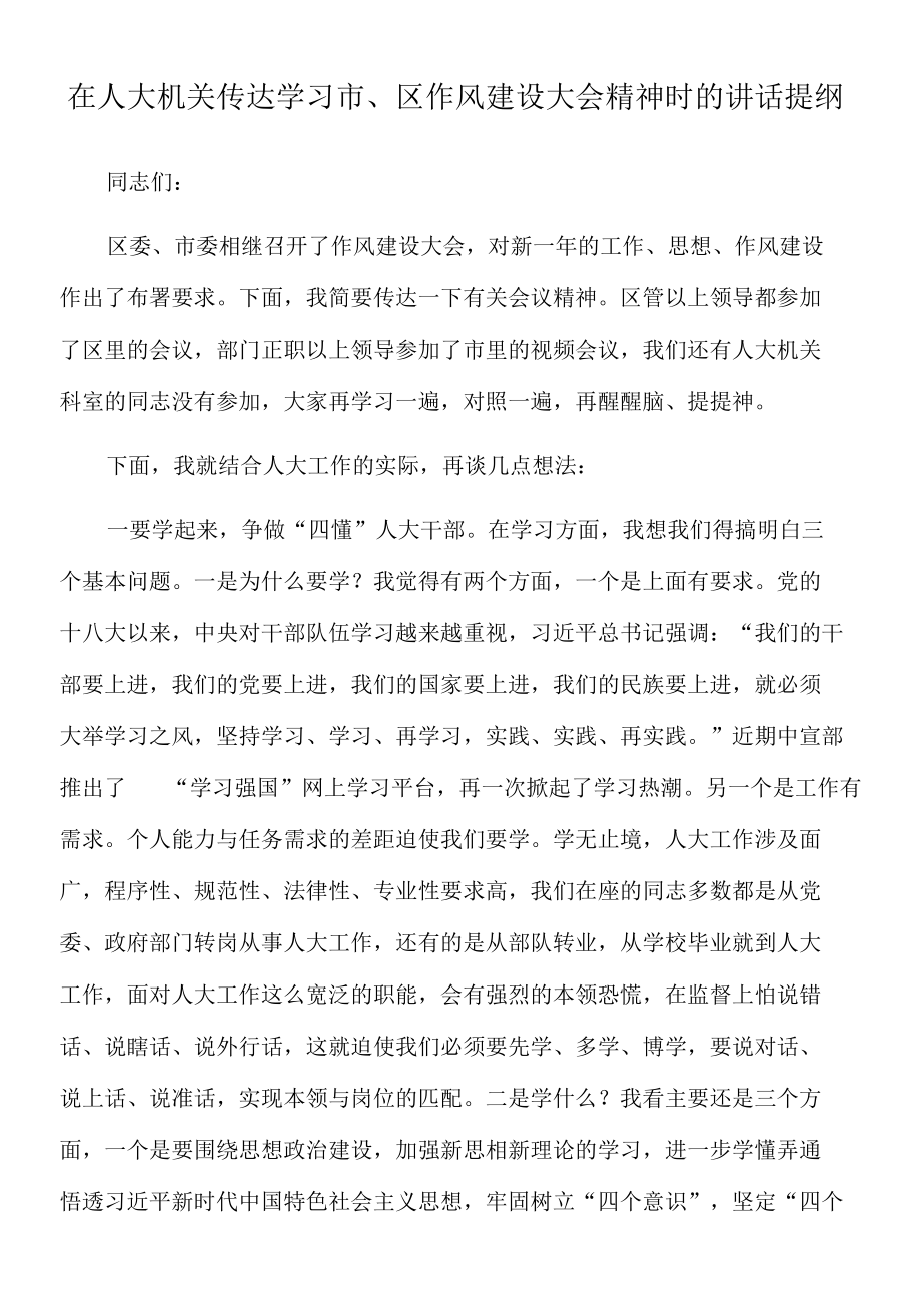 2022年在人大机关传达学习市、区作风建设大会精神时的讲话提纲.docx_第1页