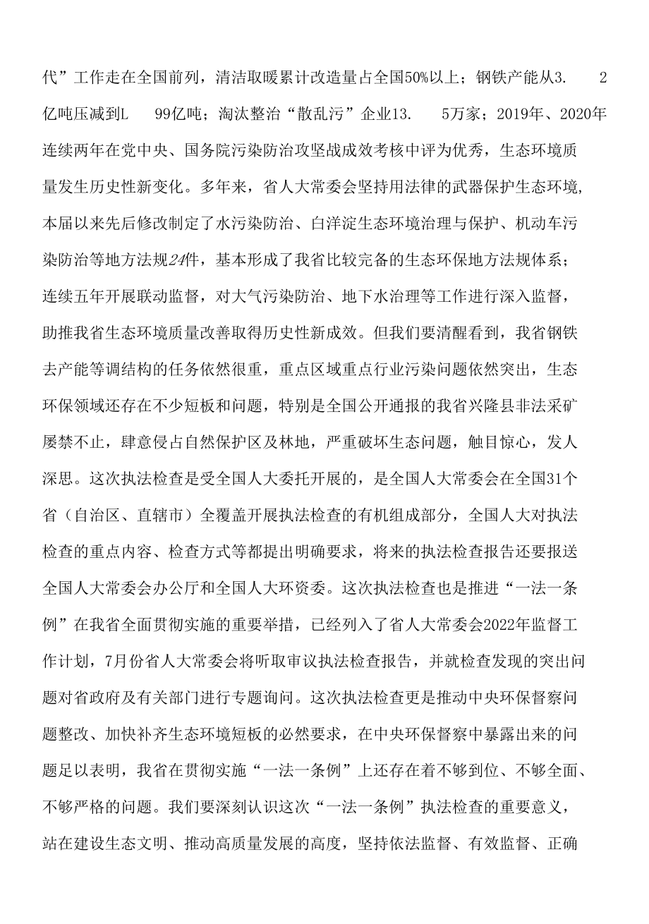 2022年在环境保护“一法一条例”执法检查组全体会上的讲话.docx_第2页