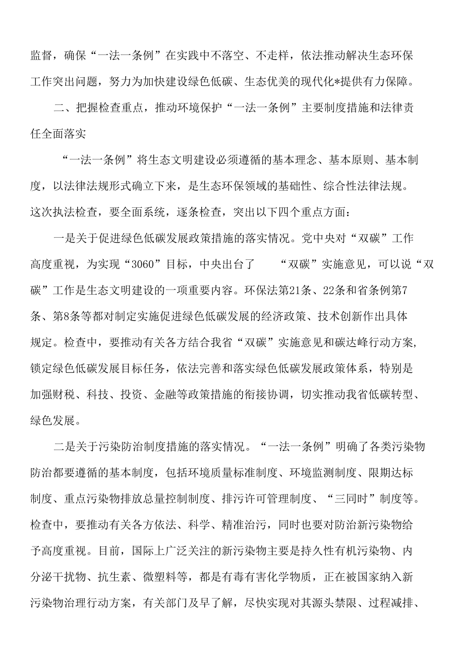 2022年在环境保护“一法一条例”执法检查组全体会上的讲话.docx_第3页