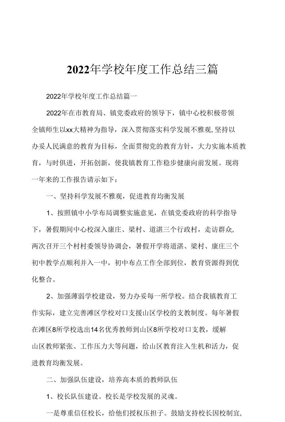 2022年学校年度工作总结3篇.docx_第1页