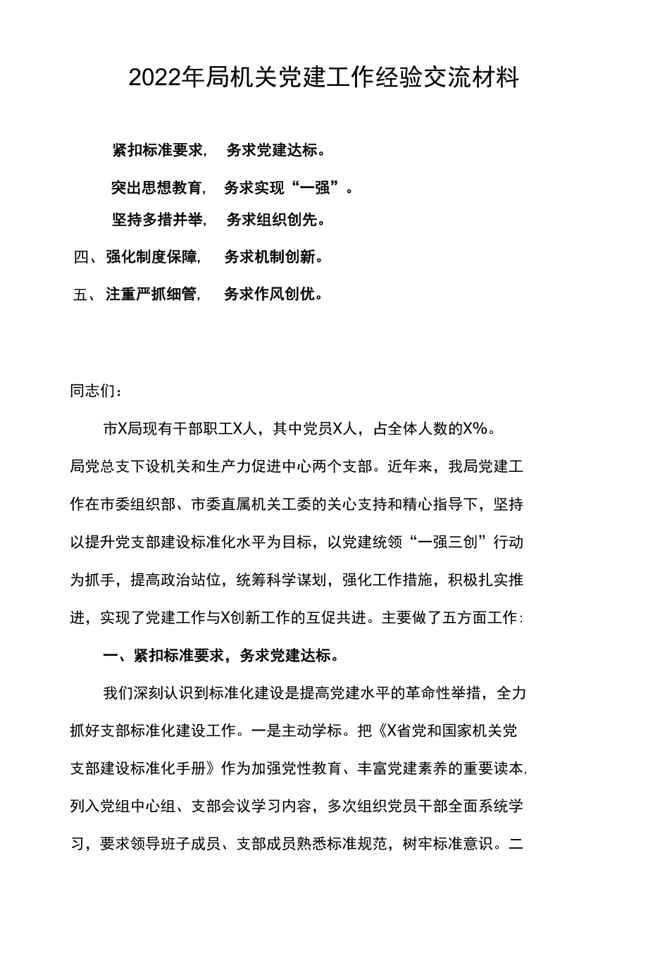 2022年局机关党建工作经验交流材料.docx_第1页