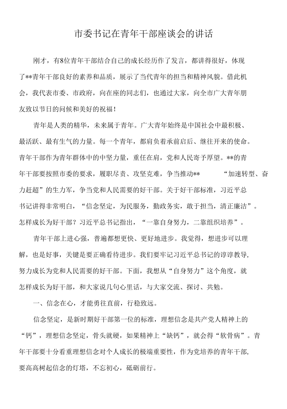 2022年市委书记在青年干部座谈会的讲话.docx_第1页