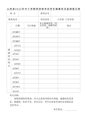 2022年山西省中小学教师资格考试考生健康状况监测登记表sx.docx