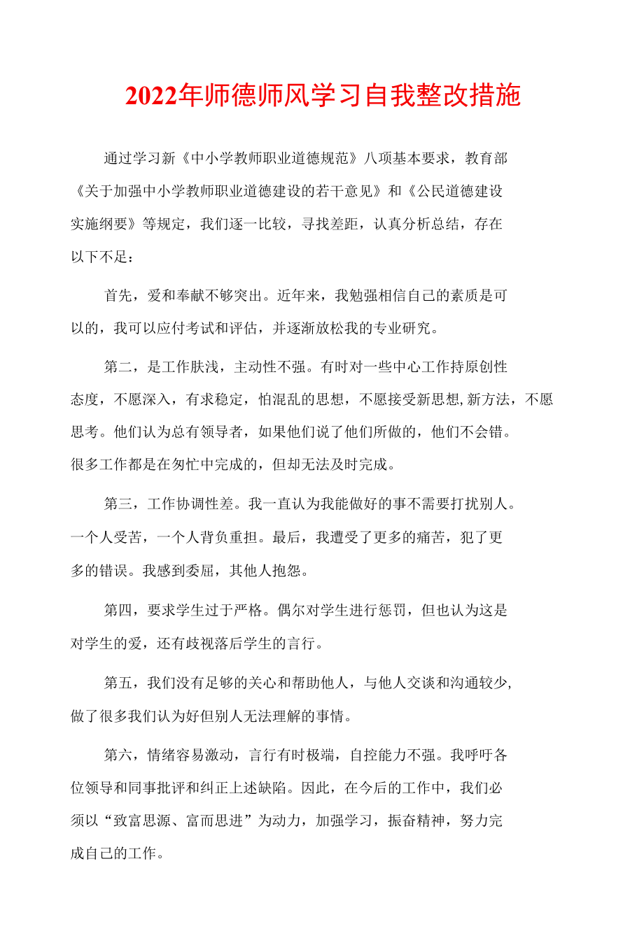 2022年师德师风学习自我整改措施.docx_第1页