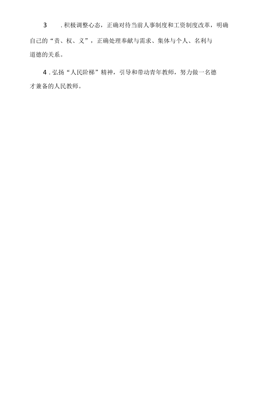 2022年师德师风学习自我整改措施.docx_第3页