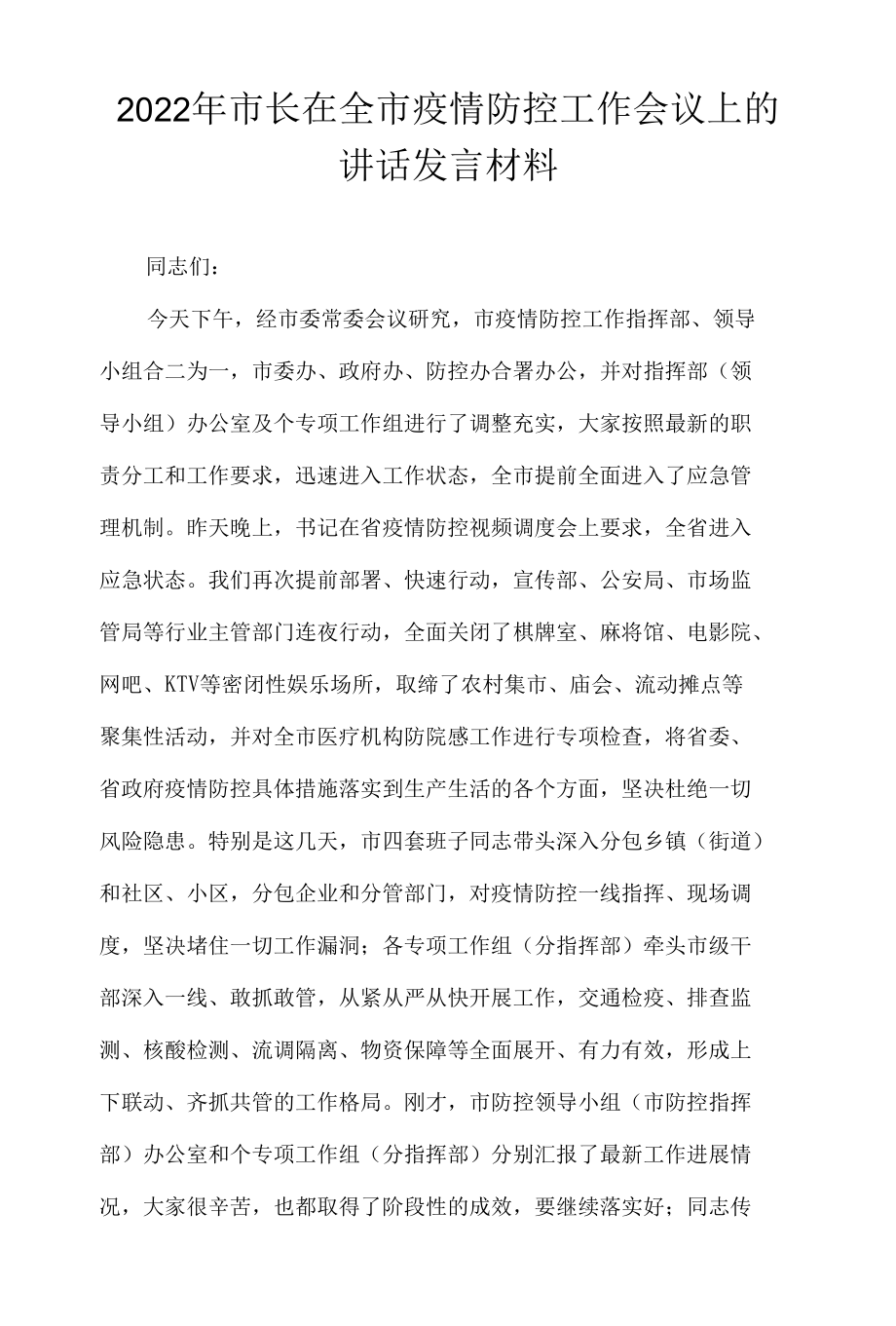 2022年市长在全市疫情防控工作会议上的讲话发言材料.docx_第1页