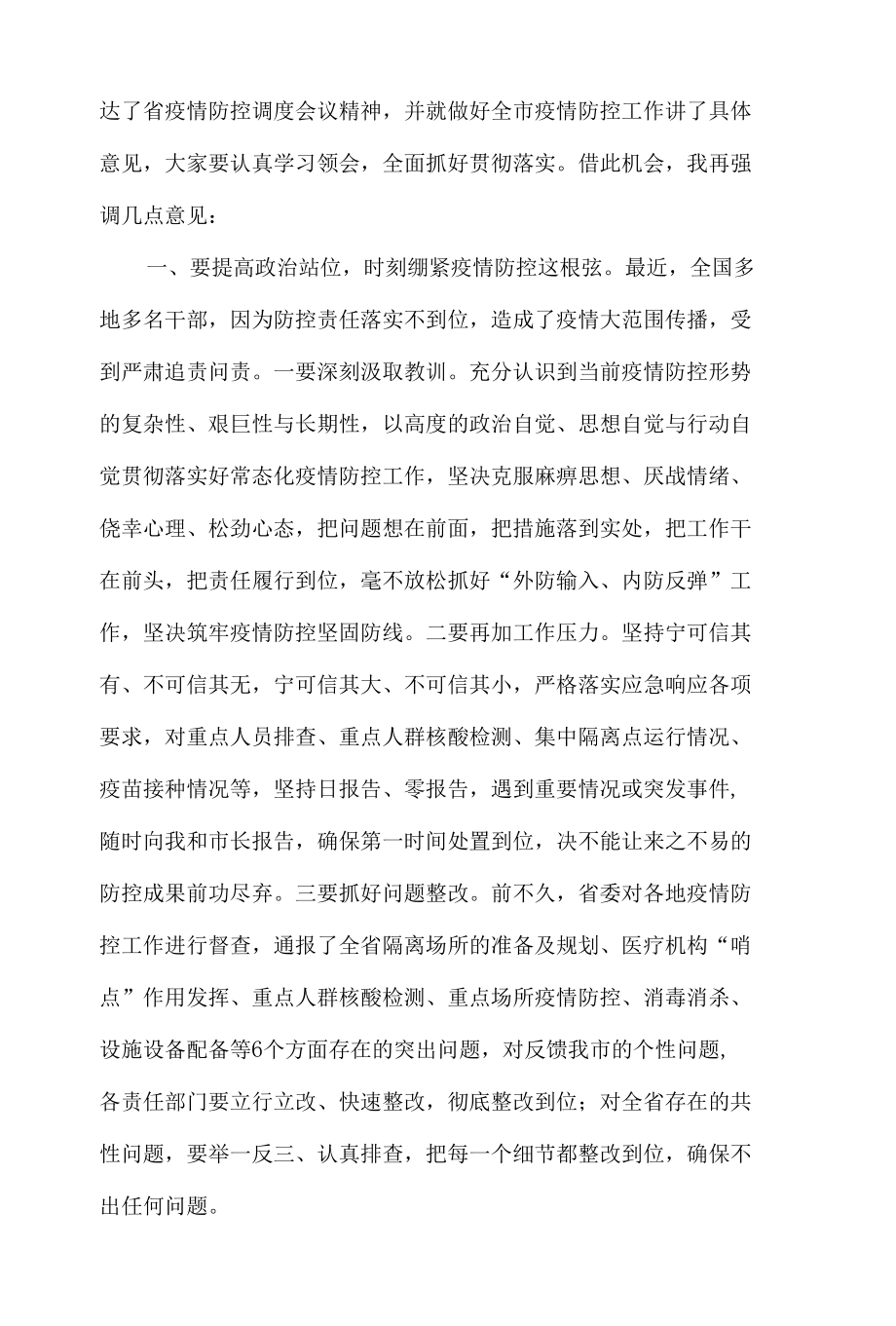 2022年市长在全市疫情防控工作会议上的讲话发言材料.docx_第2页