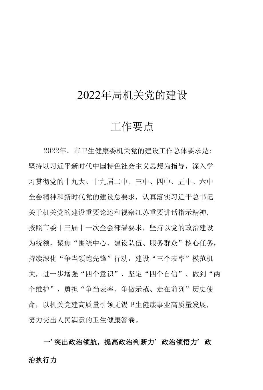 2022年局机关党的建设工作要点.docx_第1页