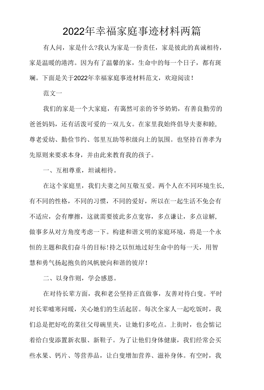 2022年幸福家庭事迹材料2篇.docx_第1页