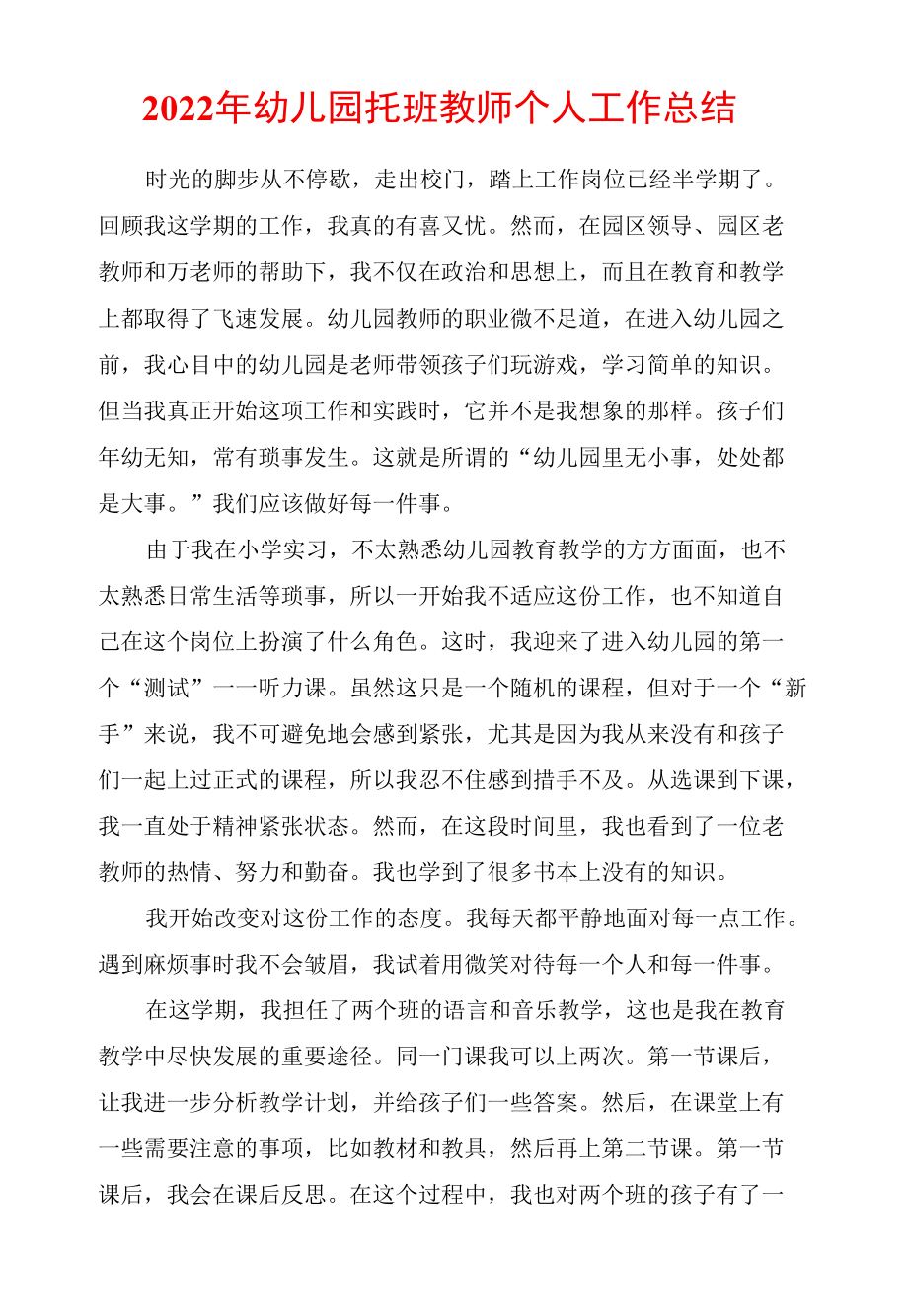 2022年幼儿园托班教师个人工作总结.docx_第1页