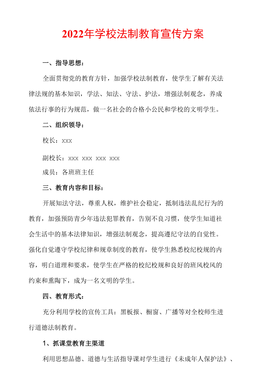 2022年学校法制教育宣传方案.docx_第1页