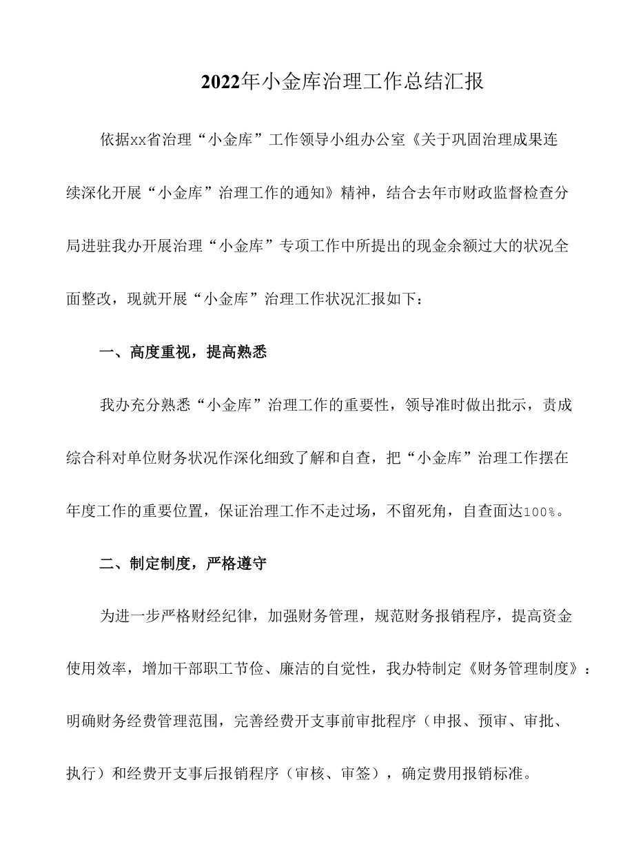 2022年小金库治理工作总结汇报.docx_第1页