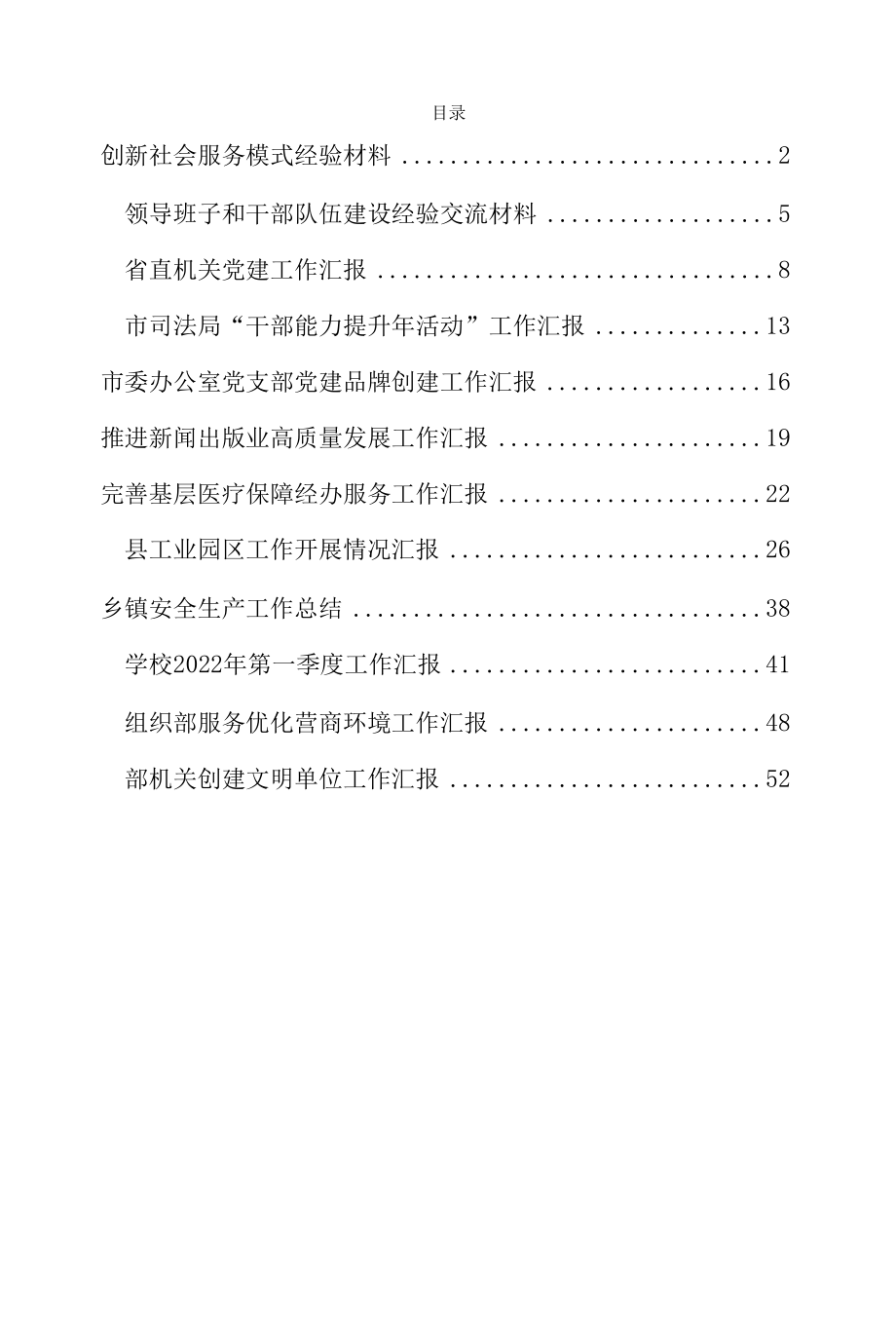 2022年度各类工作汇报资料汇编（社会服务、能力提升、干部队伍、党建品牌、安全生产、高质量、营商环境、文明创建）.docx_第1页