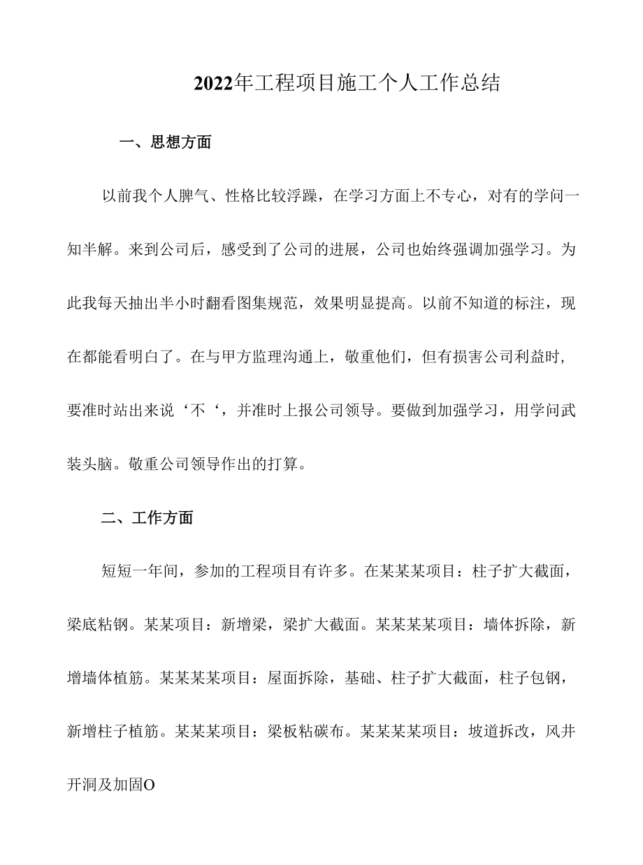 2022年工程项目施工个人工作总结.docx_第1页