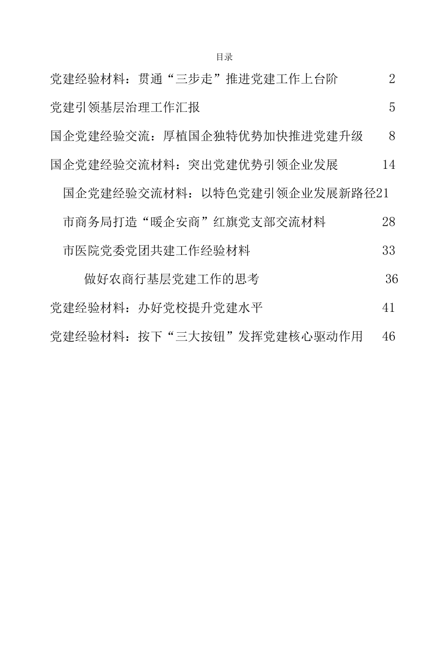 2022年度最新党建经验材料10篇.docx_第1页