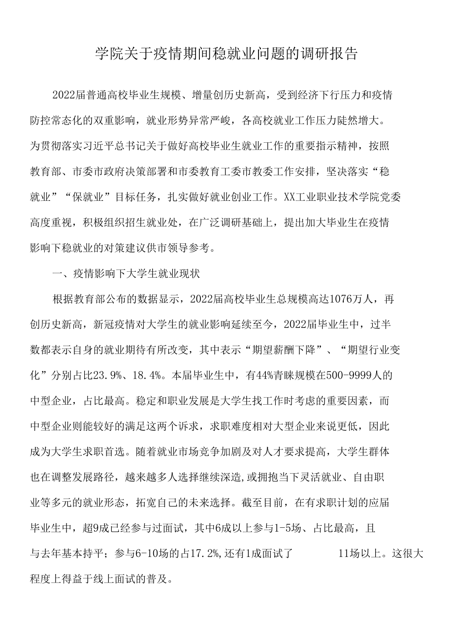 2022年学院关于疫情期间稳就业问题的调研报告.docx_第1页