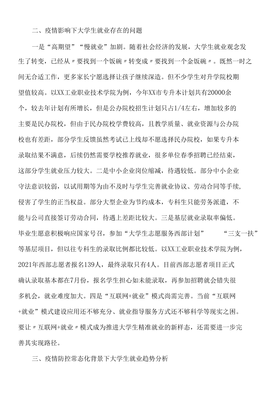 2022年学院关于疫情期间稳就业问题的调研报告.docx_第2页