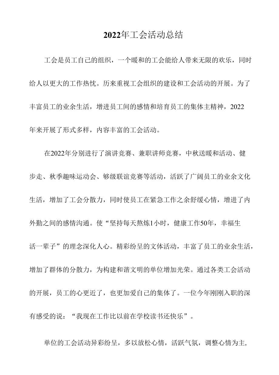 2022年工会活动总结.docx_第1页