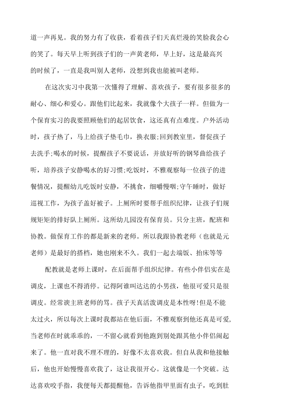 2022年幼儿园保育见习体会感想3篇.docx_第2页